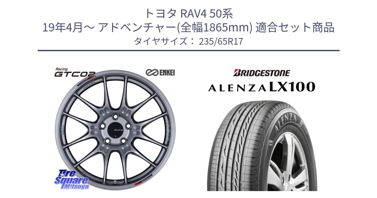 トヨタ RAV4 50系 19年4月～ アドベンチャー(全幅1865mm) 用セット商品です。エンケイ RACING GTC02 シルバー ホイール  17インチ と ALENZA アレンザ LX100  サマータイヤ 235/65R17 の組合せ商品です。