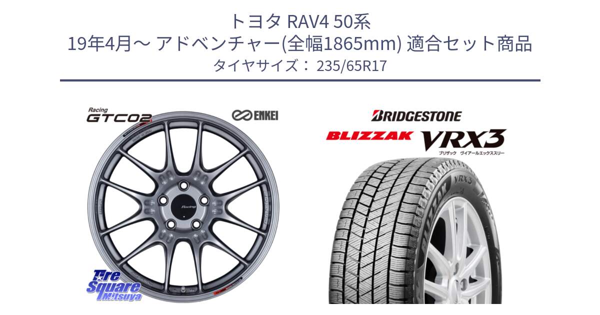 トヨタ RAV4 50系 19年4月～ アドベンチャー(全幅1865mm) 用セット商品です。エンケイ RACING GTC02 シルバー ホイール  17インチ と ブリザック BLIZZAK VRX3 スタッドレス 235/65R17 の組合せ商品です。