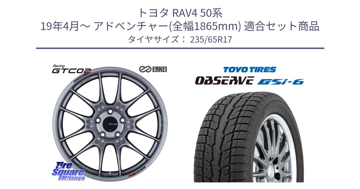 トヨタ RAV4 50系 19年4月～ アドベンチャー(全幅1865mm) 用セット商品です。エンケイ RACING GTC02 シルバー ホイール  17インチ と OBSERVE GSi-6 Gsi6 スタッドレス 235/65R17 の組合せ商品です。