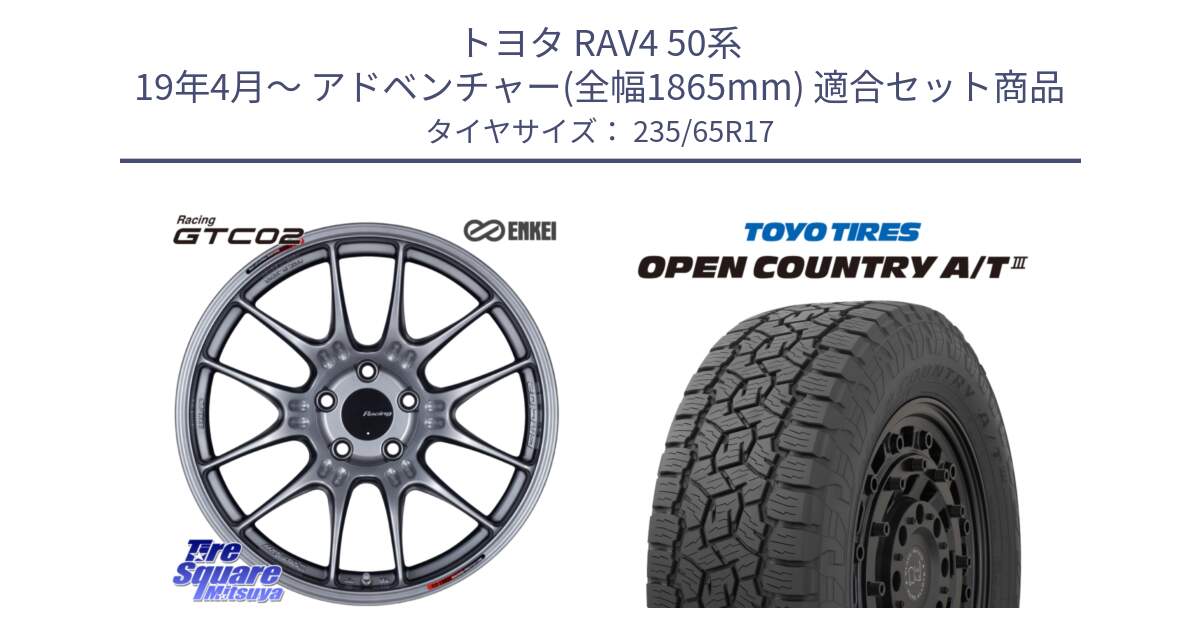 トヨタ RAV4 50系 19年4月～ アドベンチャー(全幅1865mm) 用セット商品です。エンケイ RACING GTC02 シルバー ホイール  17インチ と オープンカントリー AT3 OPEN COUNTRY A/T3 235/65R17 の組合せ商品です。