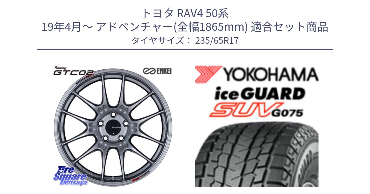 トヨタ RAV4 50系 19年4月～ アドベンチャー(全幅1865mm) 用セット商品です。エンケイ RACING GTC02 シルバー ホイール  17インチ と R1584 iceGUARD SUV G075 アイスガード ヨコハマ スタッドレス 235/65R17 の組合せ商品です。