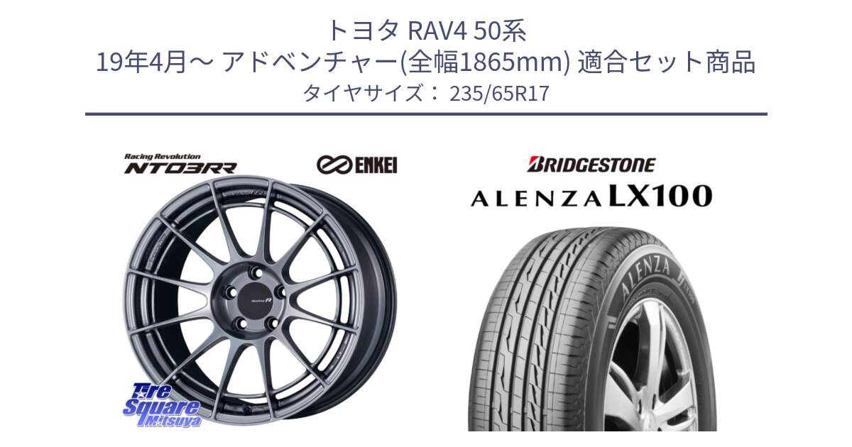 トヨタ RAV4 50系 19年4月～ アドベンチャー(全幅1865mm) 用セット商品です。エンケイ Racing Revolution NT03RR ホイール と ALENZA アレンザ LX100  サマータイヤ 235/65R17 の組合せ商品です。