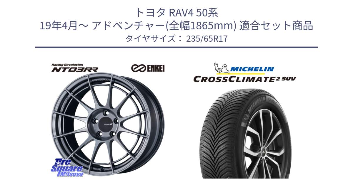 トヨタ RAV4 50系 19年4月～ アドベンチャー(全幅1865mm) 用セット商品です。エンケイ Racing Revolution NT03RR ホイール と CROSSCLIMATE2 SUV クロスクライメイト2 SUV オールシーズンタイヤ 108W XL 正規 235/65R17 の組合せ商品です。