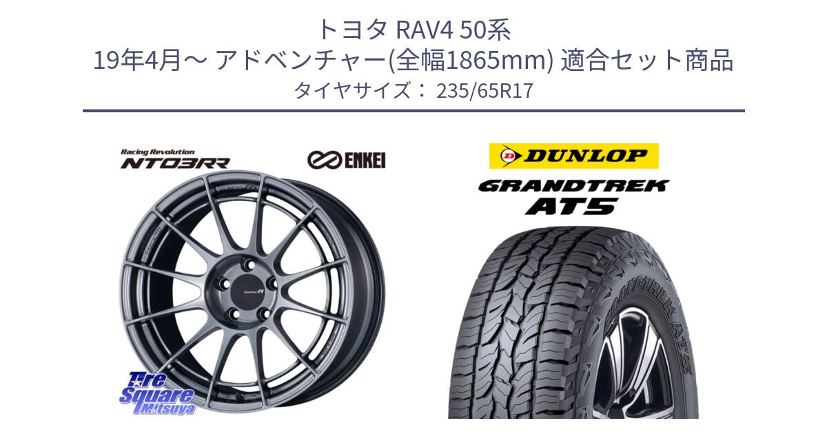 トヨタ RAV4 50系 19年4月～ アドベンチャー(全幅1865mm) 用セット商品です。エンケイ Racing Revolution NT03RR ホイール と ダンロップ グラントレック AT5 サマータイヤ 235/65R17 の組合せ商品です。