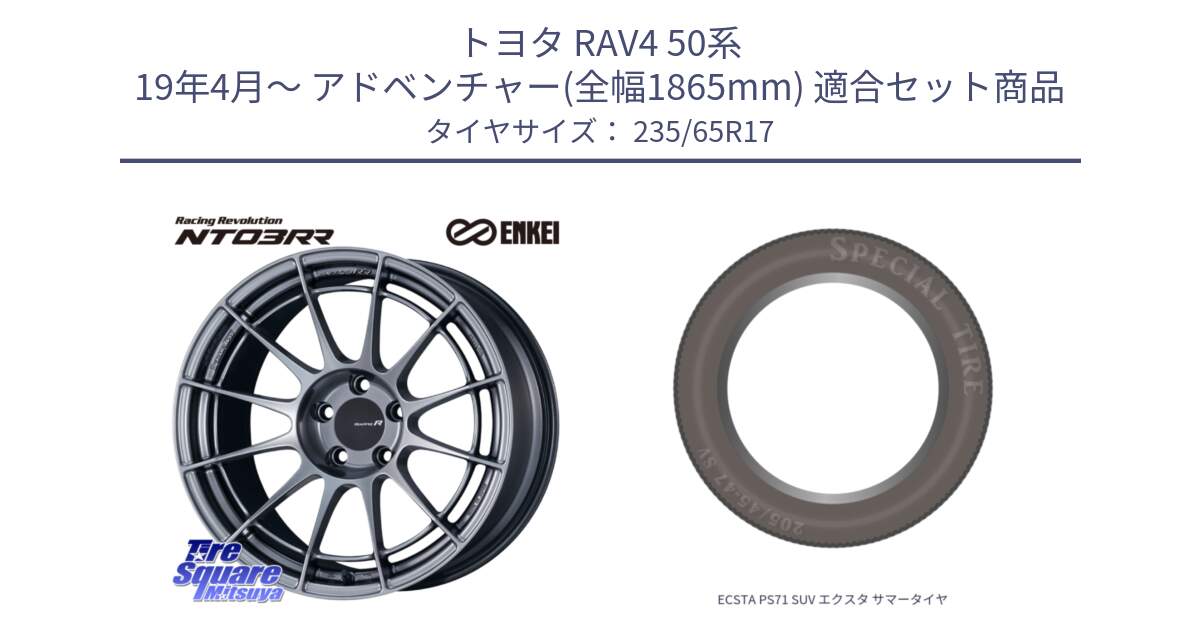 トヨタ RAV4 50系 19年4月～ アドベンチャー(全幅1865mm) 用セット商品です。エンケイ Racing Revolution NT03RR ホイール と ECSTA PS71 SUV エクスタ サマータイヤ 235/65R17 の組合せ商品です。