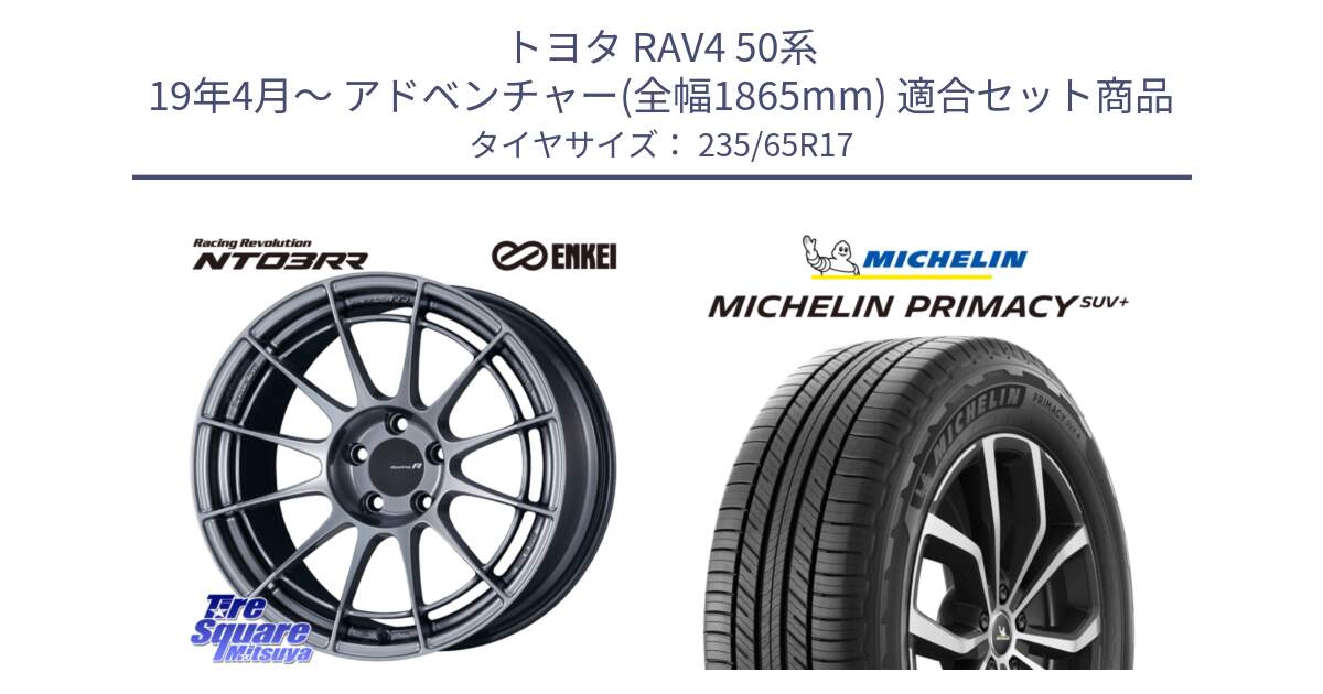 トヨタ RAV4 50系 19年4月～ アドベンチャー(全幅1865mm) 用セット商品です。エンケイ Racing Revolution NT03RR ホイール と PRIMACY プライマシー SUV+ 108V XL 正規 235/65R17 の組合せ商品です。