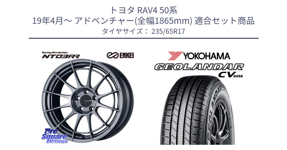 トヨタ RAV4 50系 19年4月～ アドベンチャー(全幅1865mm) 用セット商品です。エンケイ Racing Revolution NT03RR ホイール と R5681 ヨコハマ GEOLANDAR CV G058 235/65R17 の組合せ商品です。