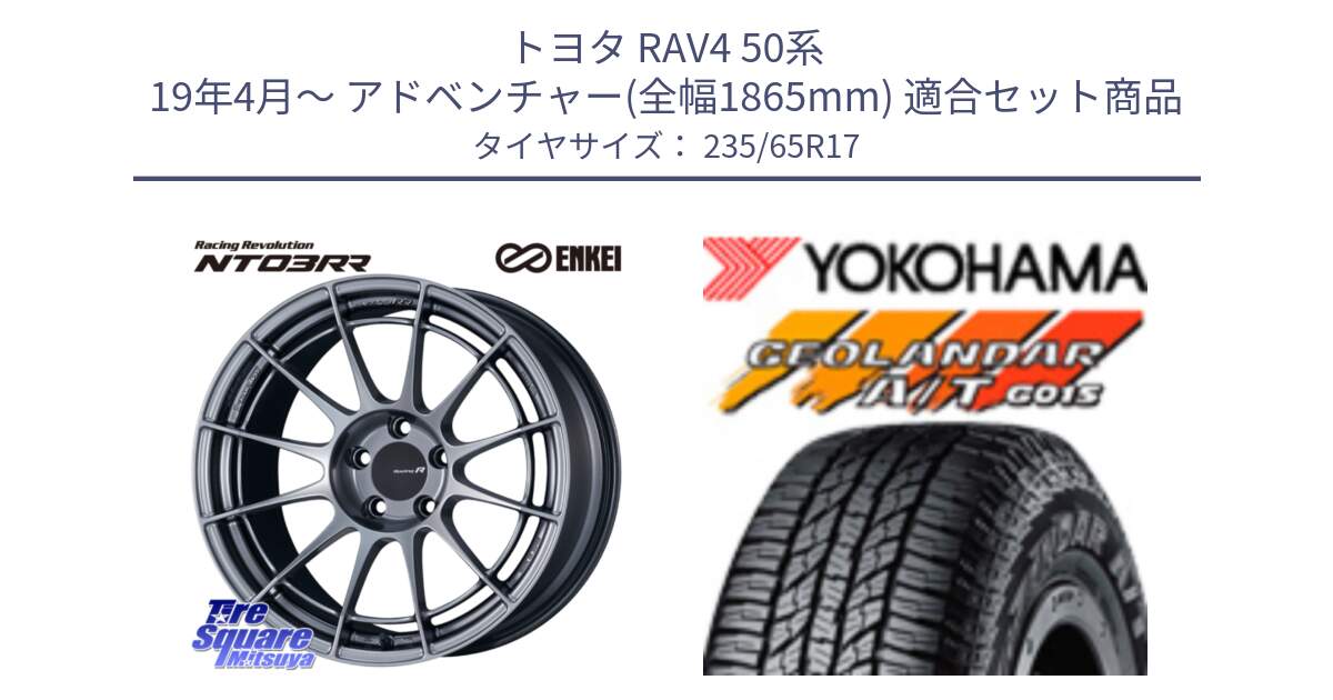 トヨタ RAV4 50系 19年4月～ アドベンチャー(全幅1865mm) 用セット商品です。エンケイ Racing Revolution NT03RR ホイール と R1138 ヨコハマ GEOLANDAR AT G015 A/T ブラックレター 235/65R17 の組合せ商品です。