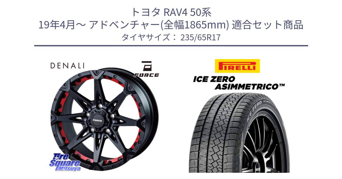 トヨタ RAV4 50系 19年4月～ アドベンチャー(全幅1865mm) 用セット商品です。フォース DENALI デナリー BK 17インチ と ICE ZERO ASIMMETRICO スタッドレス 235/65R17 の組合せ商品です。