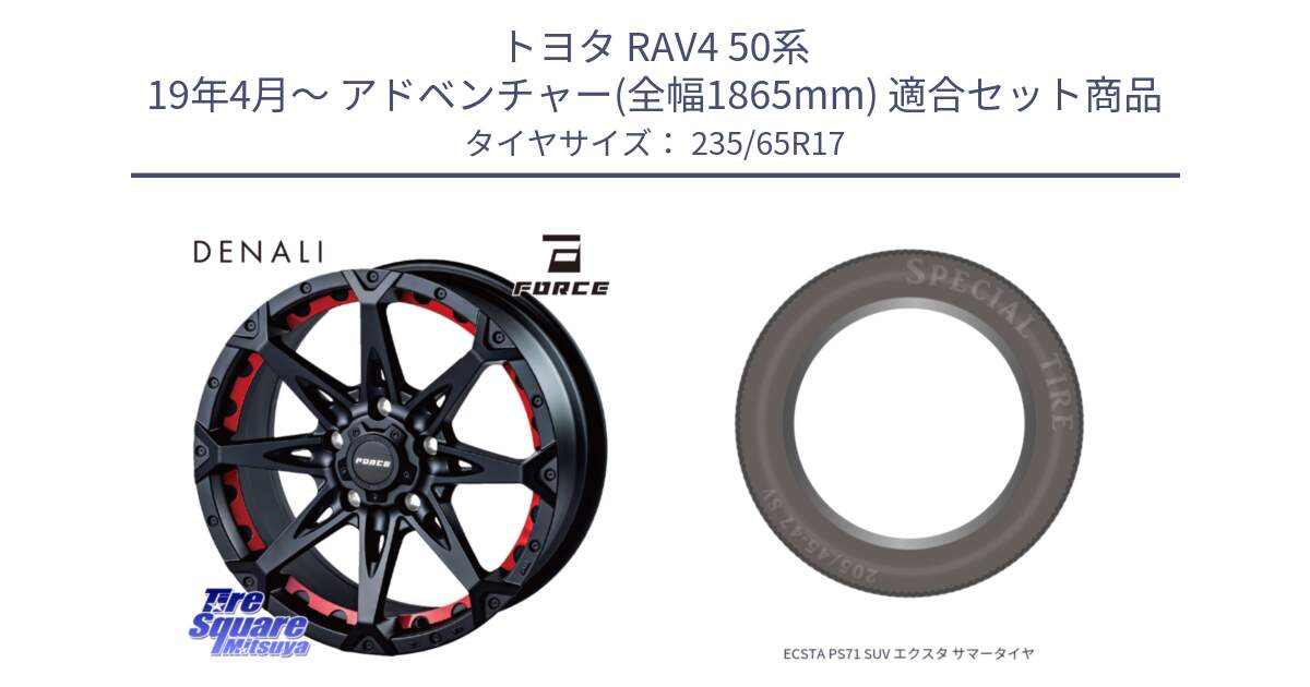 トヨタ RAV4 50系 19年4月～ アドベンチャー(全幅1865mm) 用セット商品です。フォース DENALI デナリー BK 17インチ と ECSTA PS71 SUV エクスタ サマータイヤ 235/65R17 の組合せ商品です。