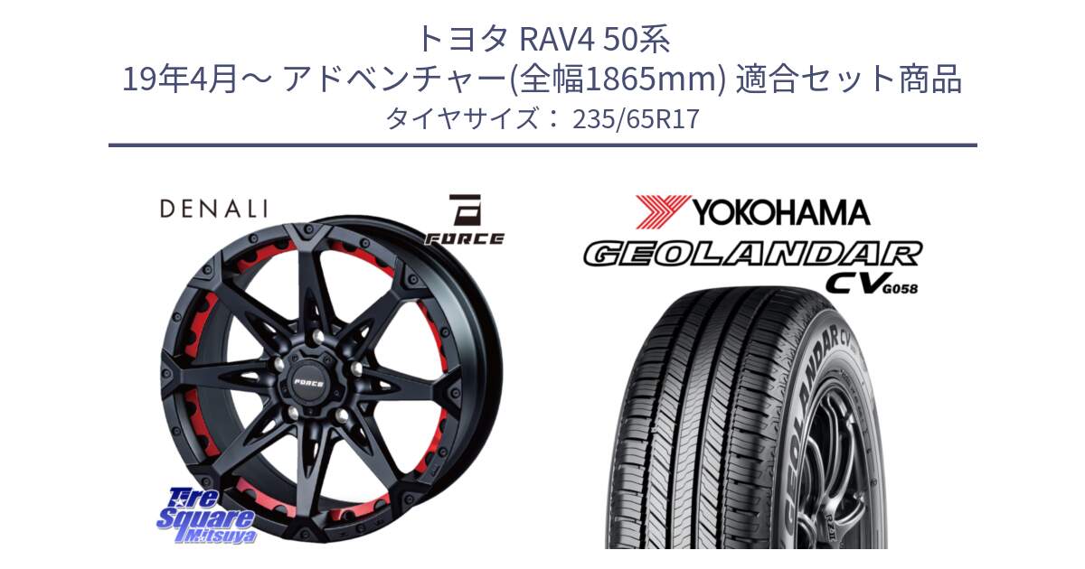 トヨタ RAV4 50系 19年4月～ アドベンチャー(全幅1865mm) 用セット商品です。フォース DENALI デナリー BK 17インチ と R5681 ヨコハマ GEOLANDAR CV G058 235/65R17 の組合せ商品です。