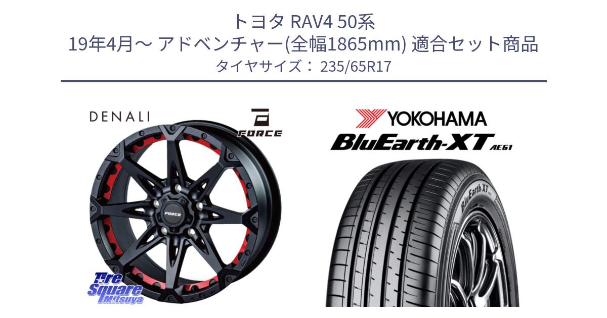 トヨタ RAV4 50系 19年4月～ アドベンチャー(全幅1865mm) 用セット商品です。フォース DENALI デナリー BK 17インチ と R5778 ヨコハマ BluEarth-XT AE61  235/65R17 の組合せ商品です。