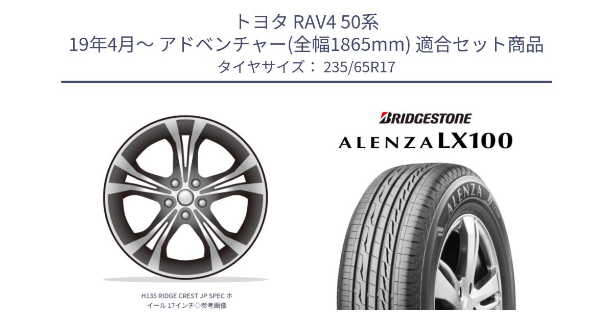 トヨタ RAV4 50系 19年4月～ アドベンチャー(全幅1865mm) 用セット商品です。H135 RIDGE CREST JP SPEC ホイール 17インチ◇参考画像 と ALENZA アレンザ LX100  サマータイヤ 235/65R17 の組合せ商品です。