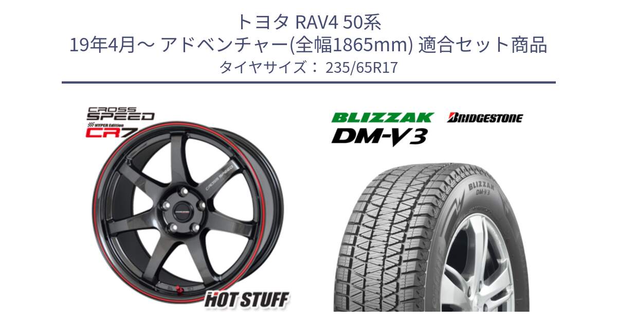 トヨタ RAV4 50系 19年4月～ アドベンチャー(全幅1865mm) 用セット商品です。クロススピード CR7 CR-7 軽量 ホイール 17インチ と ブリザック DM-V3 DMV3 国内正規 スタッドレス 235/65R17 の組合せ商品です。