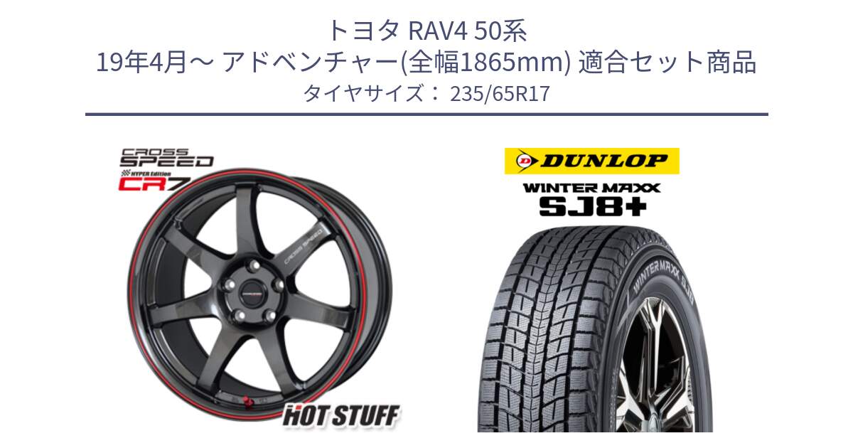 トヨタ RAV4 50系 19年4月～ アドベンチャー(全幅1865mm) 用セット商品です。クロススピード CR7 CR-7 軽量 ホイール 17インチ と WINTERMAXX SJ8+ ウィンターマックス SJ8プラス 235/65R17 の組合せ商品です。