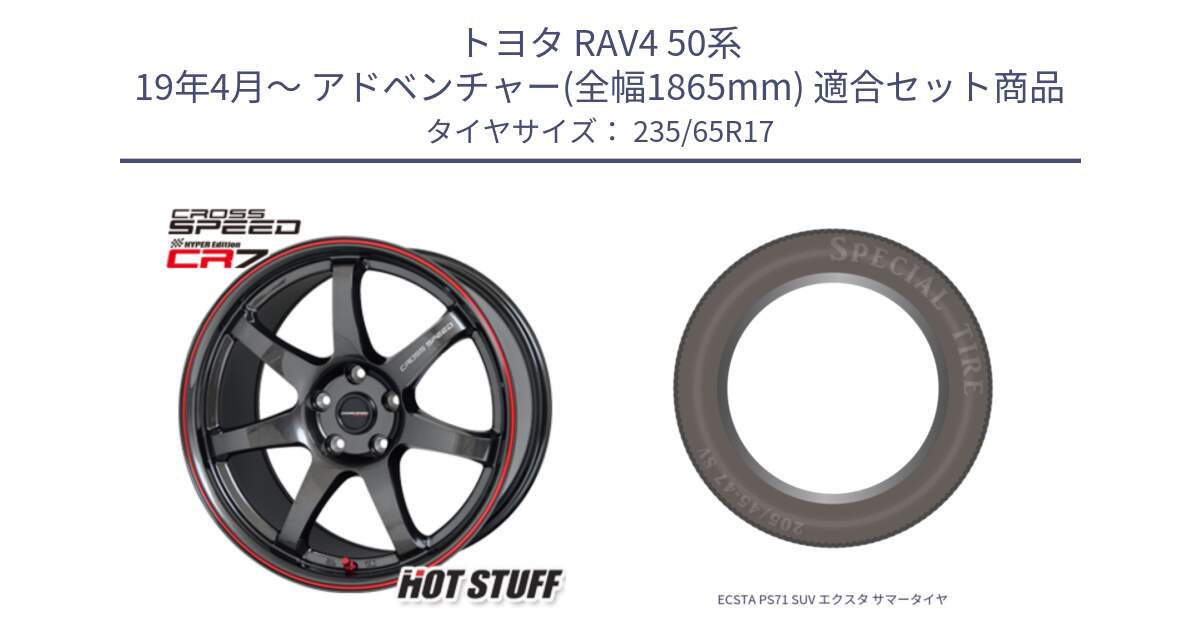 トヨタ RAV4 50系 19年4月～ アドベンチャー(全幅1865mm) 用セット商品です。クロススピード CR7 CR-7 軽量 ホイール 17インチ と ECSTA PS71 SUV エクスタ サマータイヤ 235/65R17 の組合せ商品です。