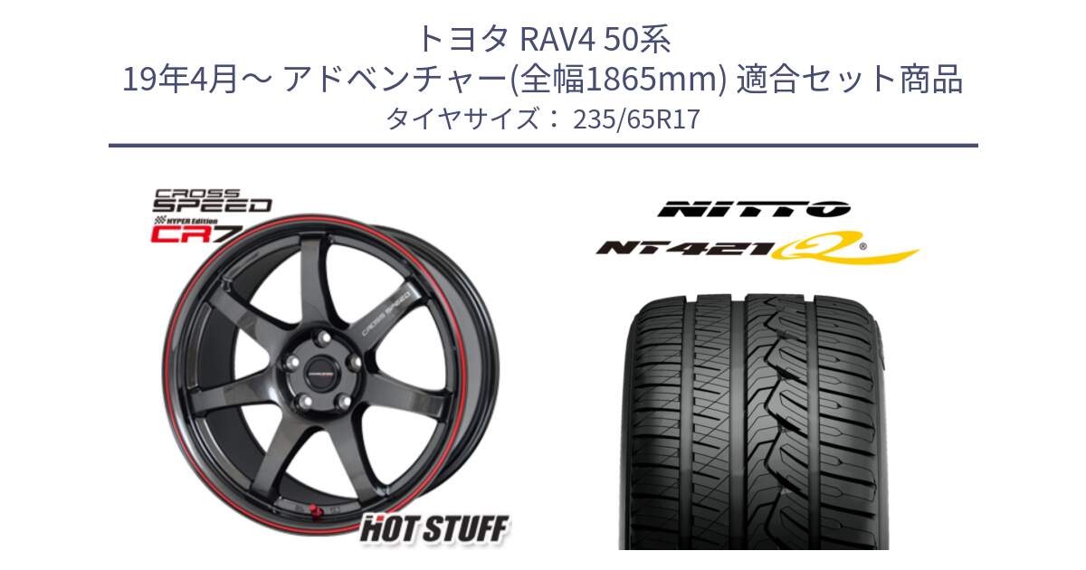 トヨタ RAV4 50系 19年4月～ アドベンチャー(全幅1865mm) 用セット商品です。クロススピード CR7 CR-7 軽量 ホイール 17インチ と ニットー NT421Q サマータイヤ 235/65R17 の組合せ商品です。