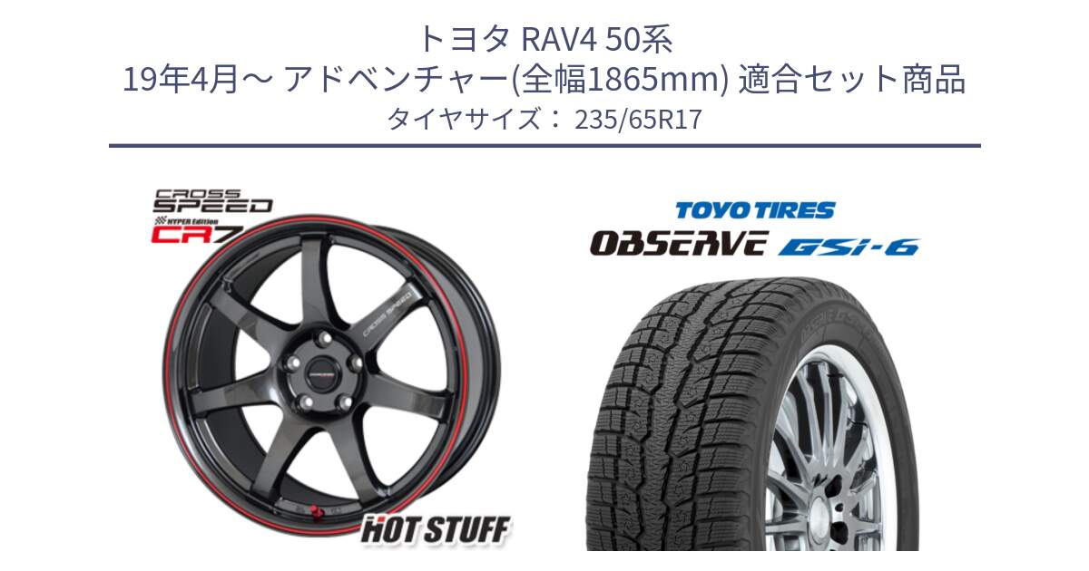 トヨタ RAV4 50系 19年4月～ アドベンチャー(全幅1865mm) 用セット商品です。クロススピード CR7 CR-7 軽量 ホイール 17インチ と OBSERVE GSi-6 Gsi6 スタッドレス 235/65R17 の組合せ商品です。