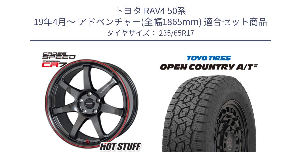 トヨタ RAV4 50系 19年4月～ アドベンチャー(全幅1865mm) 用セット商品です。クロススピード CR7 CR-7 軽量 ホイール 17インチ と オープンカントリー AT3 OPEN COUNTRY A/T3 235/65R17 の組合せ商品です。