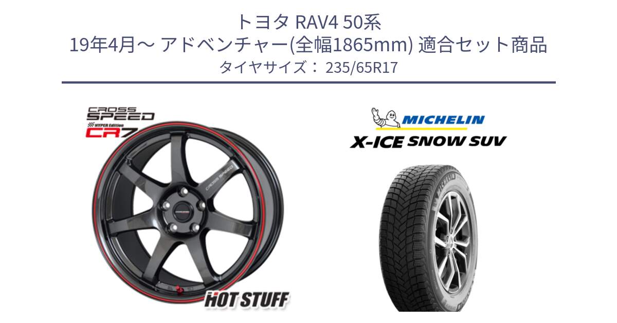 トヨタ RAV4 50系 19年4月～ アドベンチャー(全幅1865mm) 用セット商品です。クロススピード CR7 CR-7 軽量 ホイール 17インチ と X-ICE SNOW エックスアイススノー SUV XICE SNOW SUV 2024年製 スタッドレス 正規品 235/65R17 の組合せ商品です。