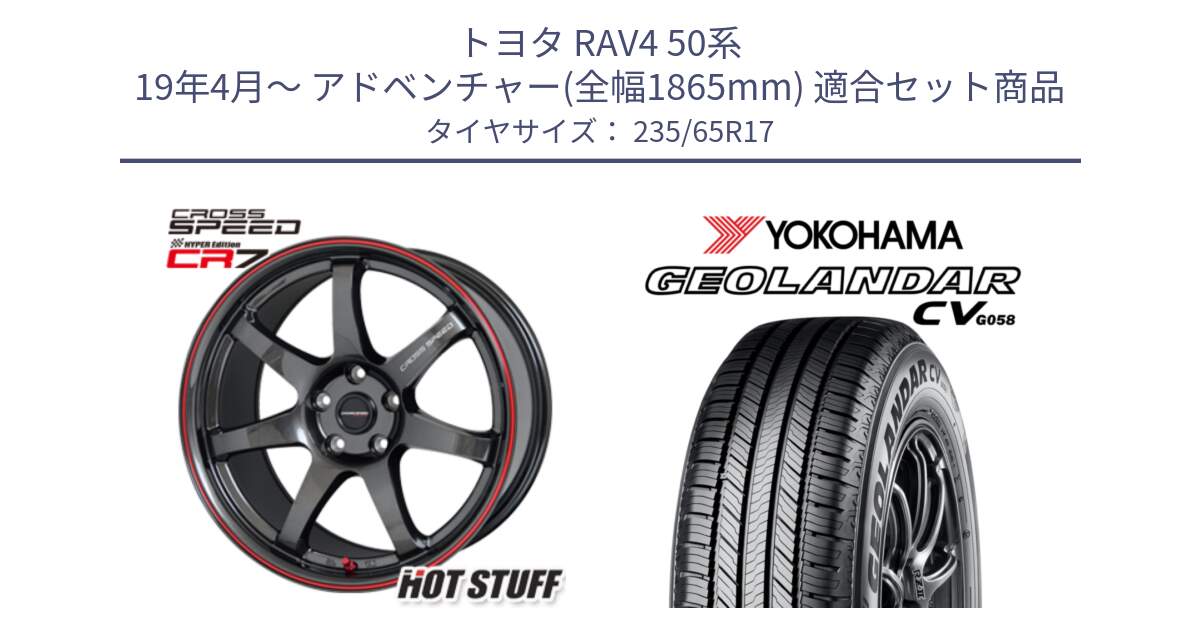 トヨタ RAV4 50系 19年4月～ アドベンチャー(全幅1865mm) 用セット商品です。クロススピード CR7 CR-7 軽量 ホイール 17インチ と R5681 ヨコハマ GEOLANDAR CV G058 235/65R17 の組合せ商品です。