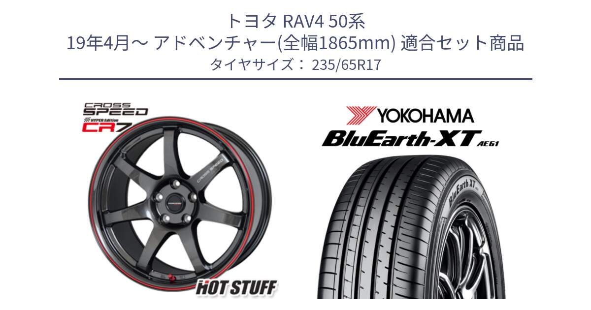 トヨタ RAV4 50系 19年4月～ アドベンチャー(全幅1865mm) 用セット商品です。クロススピード CR7 CR-7 軽量 ホイール 17インチ と R5778 ヨコハマ BluEarth-XT AE61  235/65R17 の組合せ商品です。