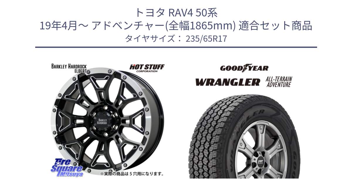 トヨタ RAV4 50系 19年4月～ アドベンチャー(全幅1865mm) 用セット商品です。ハードロック エルバート ホイール 17インチ と 22年製 XL WRANGLER ALL-TERRAIN ADVENTURE 並行 235/65R17 の組合せ商品です。