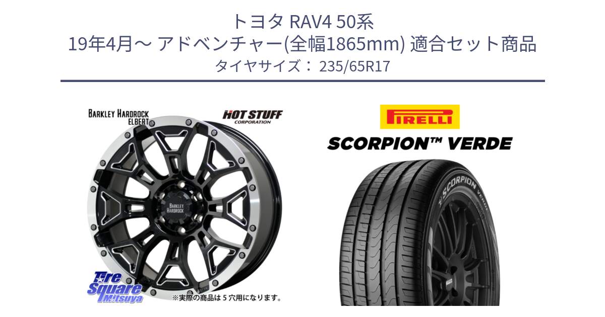 トヨタ RAV4 50系 19年4月～ アドベンチャー(全幅1865mm) 用セット商品です。ハードロック エルバート ホイール 17インチ と 23年製 XL VOL SCORPION VERDE ボルボ承認 並行 235/65R17 の組合せ商品です。