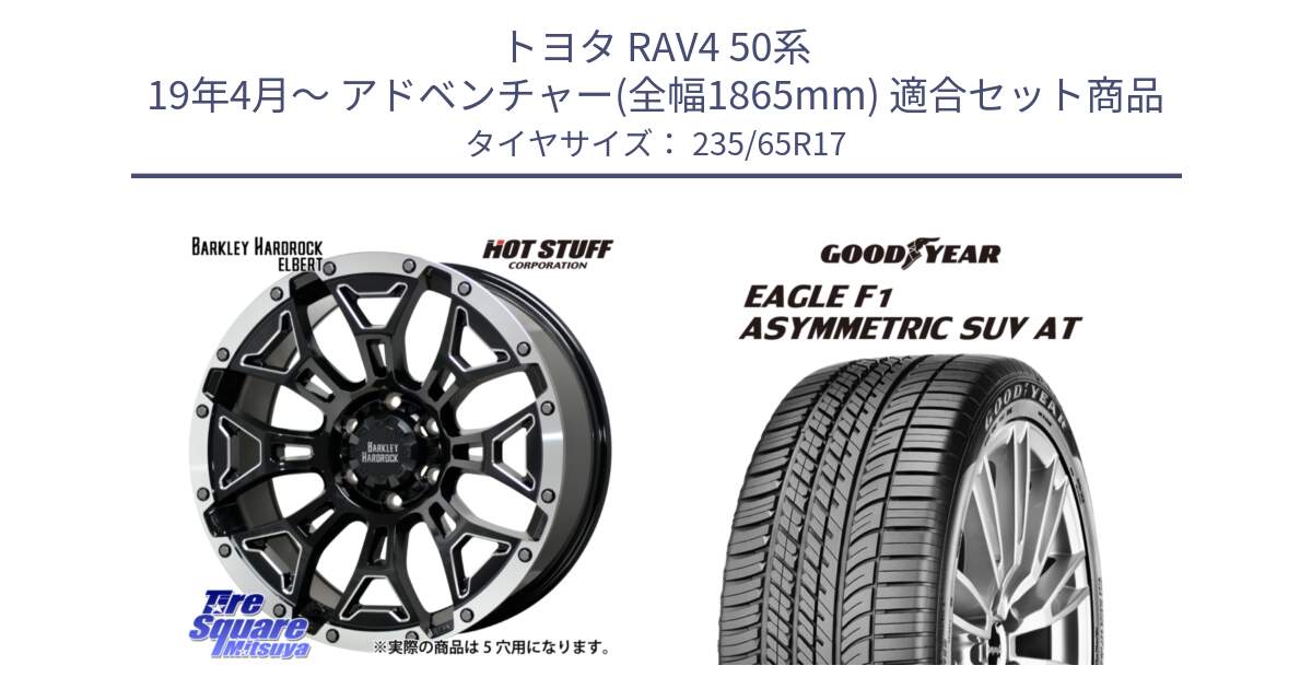 トヨタ RAV4 50系 19年4月～ アドベンチャー(全幅1865mm) 用セット商品です。ハードロック エルバート ホイール 17インチ と 24年製 XL J LR EAGLE F1 ASYMMETRIC SUV AT ジャガー・ランドローバー承認 並行 235/65R17 の組合せ商品です。