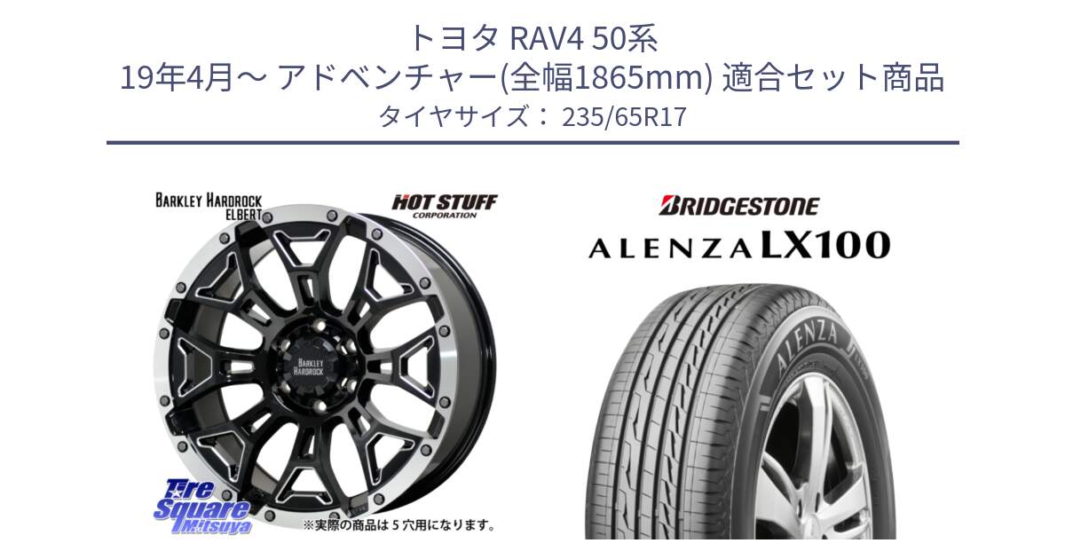 トヨタ RAV4 50系 19年4月～ アドベンチャー(全幅1865mm) 用セット商品です。ハードロック エルバート ホイール 17インチ と ALENZA アレンザ LX100  サマータイヤ 235/65R17 の組合せ商品です。