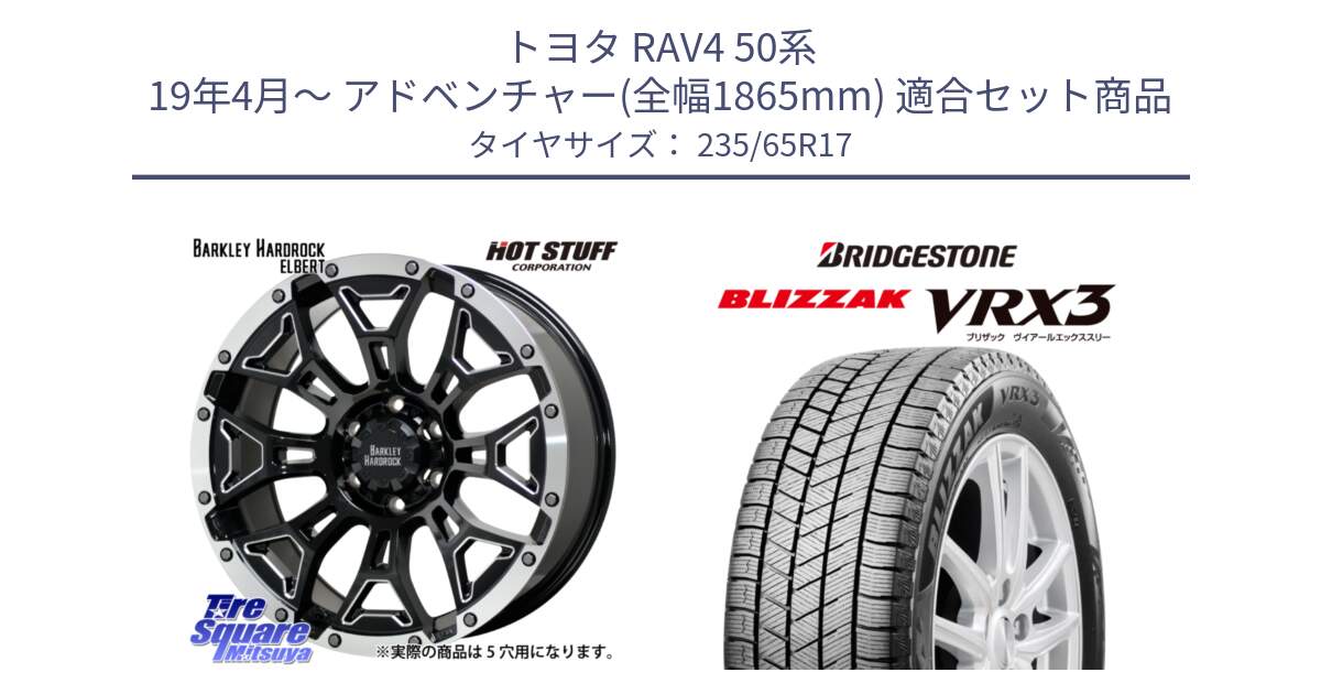 トヨタ RAV4 50系 19年4月～ アドベンチャー(全幅1865mm) 用セット商品です。ハードロック エルバート ホイール 17インチ と ブリザック BLIZZAK VRX3 スタッドレス 235/65R17 の組合せ商品です。