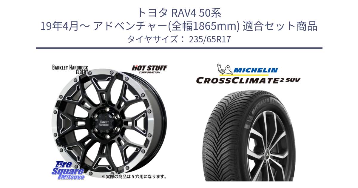 トヨタ RAV4 50系 19年4月～ アドベンチャー(全幅1865mm) 用セット商品です。ハードロック エルバート ホイール 17インチ と CROSSCLIMATE2 SUV クロスクライメイト2 SUV オールシーズンタイヤ 108W XL 正規 235/65R17 の組合せ商品です。