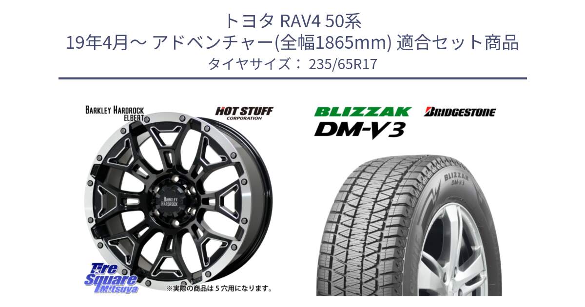 トヨタ RAV4 50系 19年4月～ アドベンチャー(全幅1865mm) 用セット商品です。ハードロック エルバート ホイール 17インチ と ブリザック DM-V3 DMV3 国内正規 スタッドレス 235/65R17 の組合せ商品です。