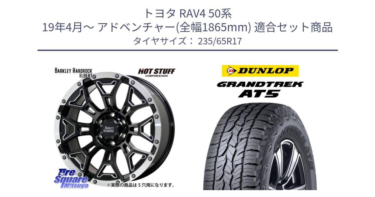 トヨタ RAV4 50系 19年4月～ アドベンチャー(全幅1865mm) 用セット商品です。ハードロック エルバート ホイール 17インチ と ダンロップ グラントレック AT5 サマータイヤ 235/65R17 の組合せ商品です。