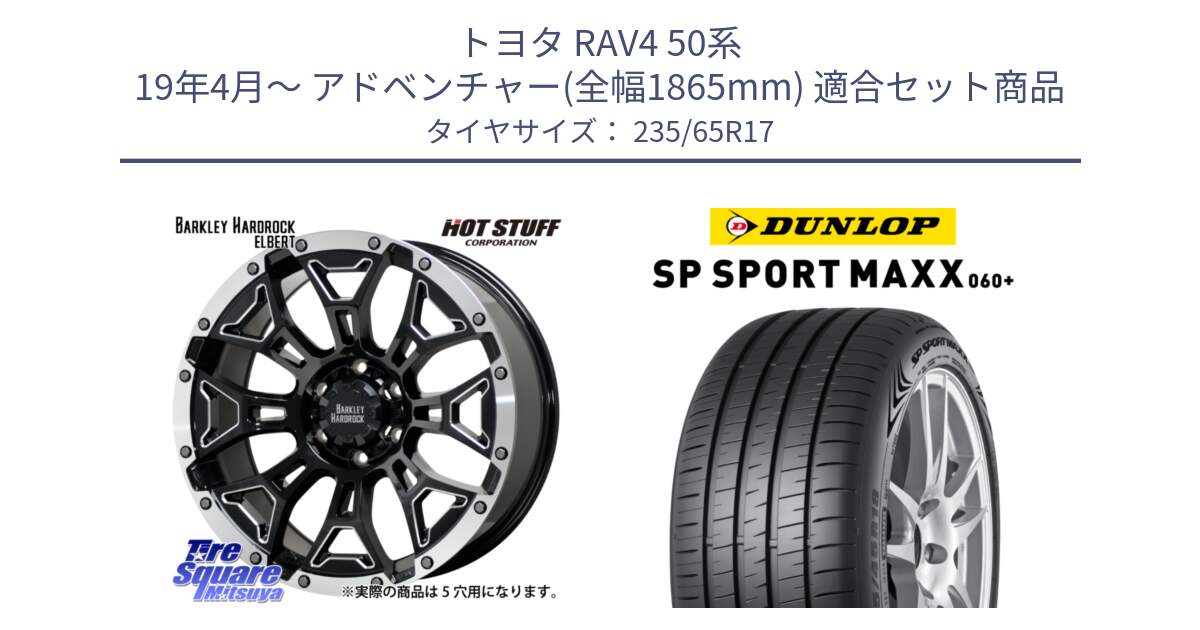 トヨタ RAV4 50系 19年4月～ アドベンチャー(全幅1865mm) 用セット商品です。ハードロック エルバート ホイール 17インチ と ダンロップ SP SPORT MAXX 060+ スポーツマックス  235/65R17 の組合せ商品です。