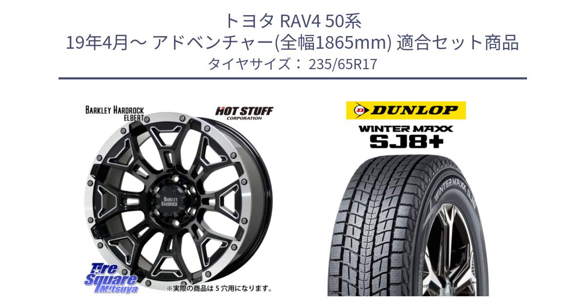 トヨタ RAV4 50系 19年4月～ アドベンチャー(全幅1865mm) 用セット商品です。ハードロック エルバート ホイール 17インチ と WINTERMAXX SJ8+ ウィンターマックス SJ8プラス 235/65R17 の組合せ商品です。