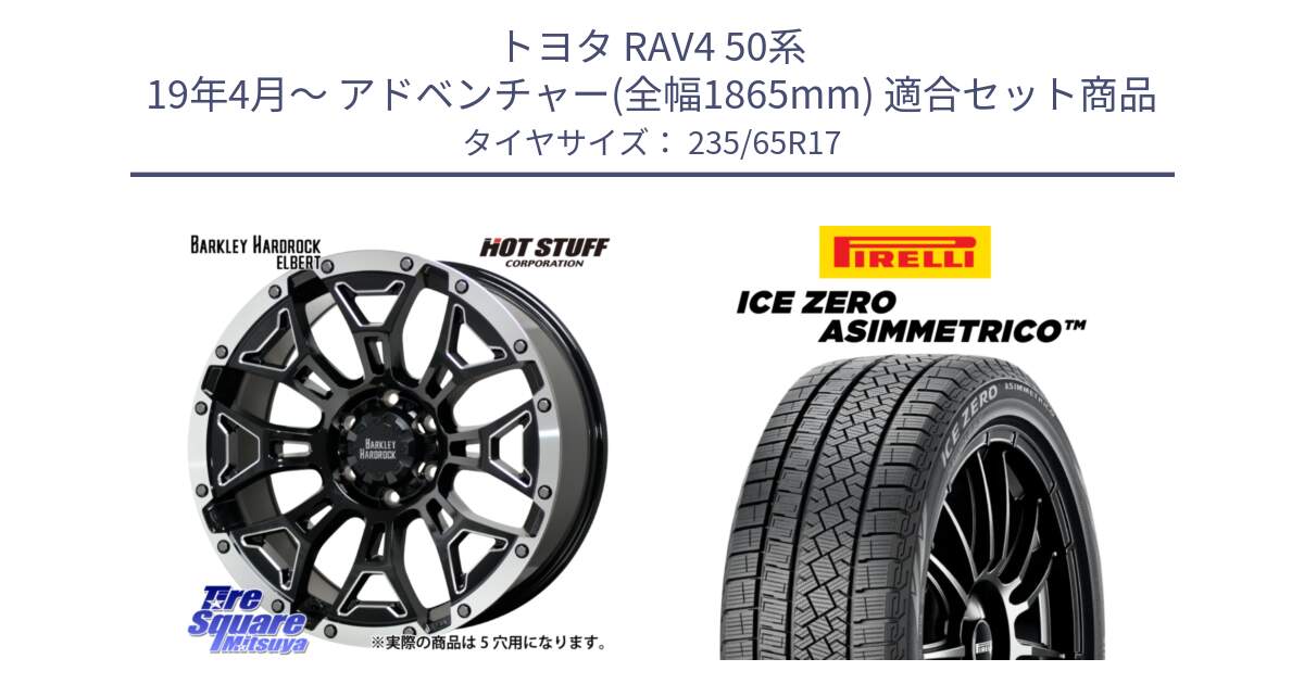 トヨタ RAV4 50系 19年4月～ アドベンチャー(全幅1865mm) 用セット商品です。ハードロック エルバート ホイール 17インチ と ICE ZERO ASIMMETRICO スタッドレス 235/65R17 の組合せ商品です。