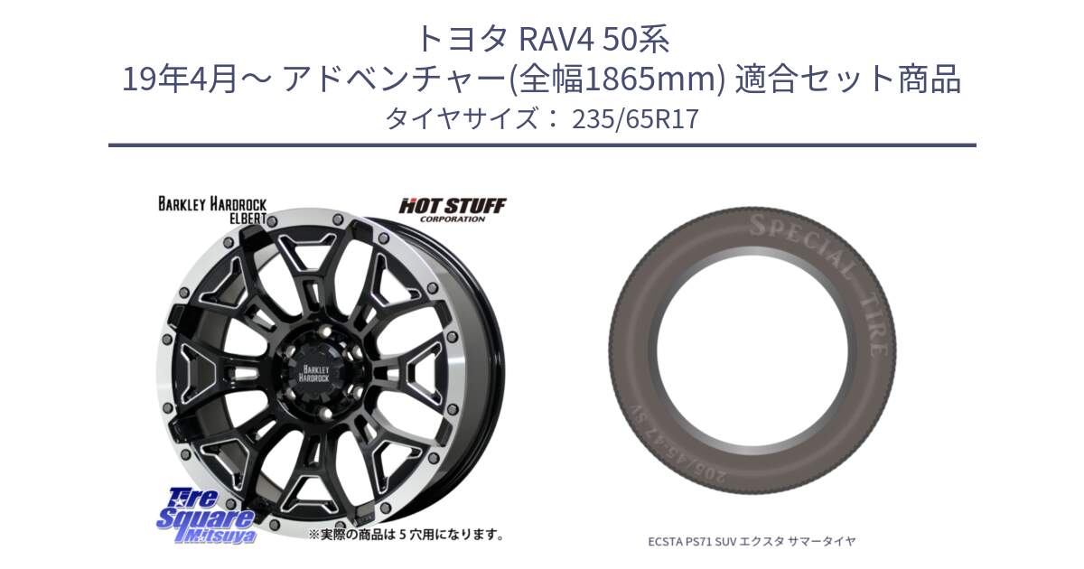 トヨタ RAV4 50系 19年4月～ アドベンチャー(全幅1865mm) 用セット商品です。ハードロック エルバート ホイール 17インチ と ECSTA PS71 SUV エクスタ サマータイヤ 235/65R17 の組合せ商品です。