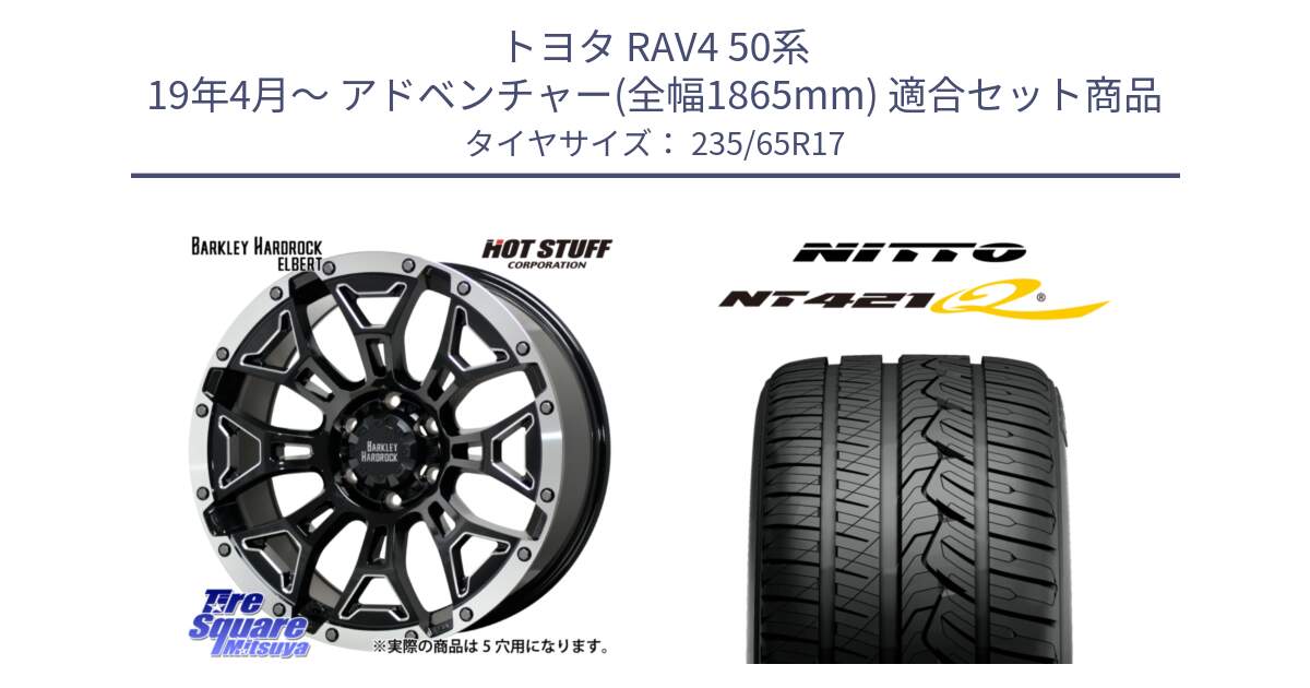 トヨタ RAV4 50系 19年4月～ アドベンチャー(全幅1865mm) 用セット商品です。ハードロック エルバート ホイール 17インチ と ニットー NT421Q サマータイヤ 235/65R17 の組合せ商品です。