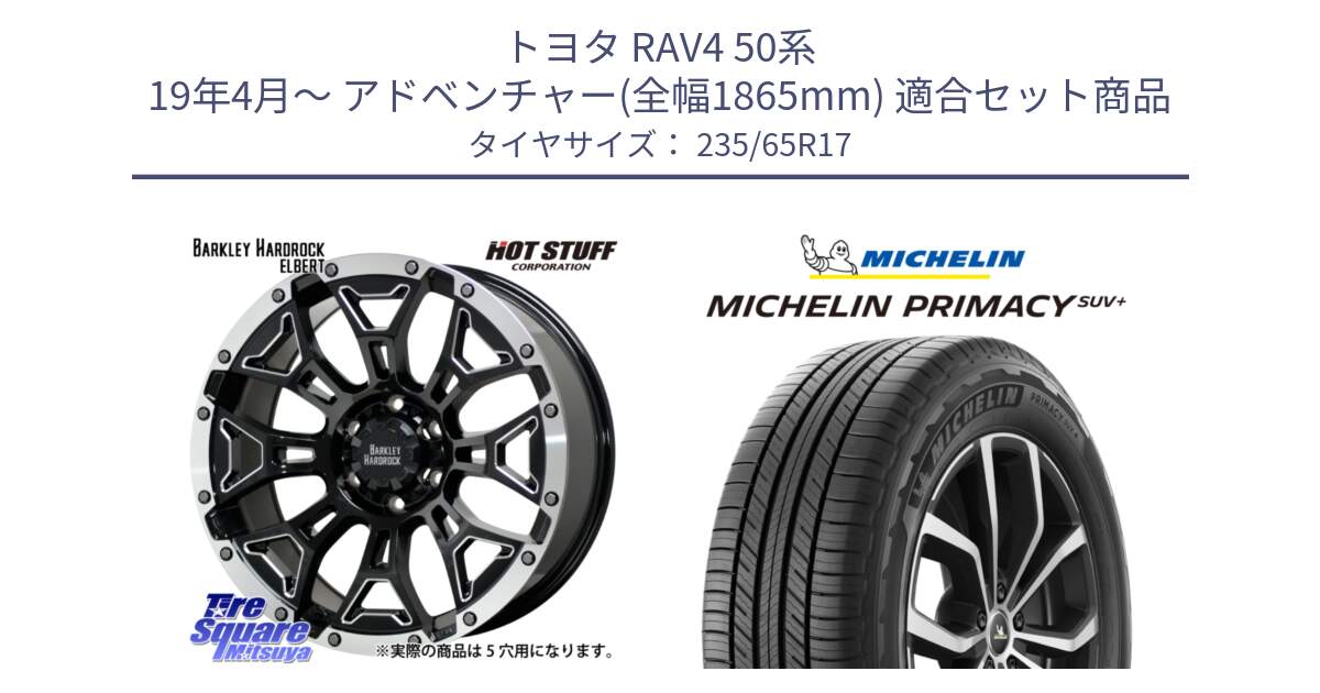 トヨタ RAV4 50系 19年4月～ アドベンチャー(全幅1865mm) 用セット商品です。ハードロック エルバート ホイール 17インチ と PRIMACY プライマシー SUV+ 108V XL 正規 235/65R17 の組合せ商品です。