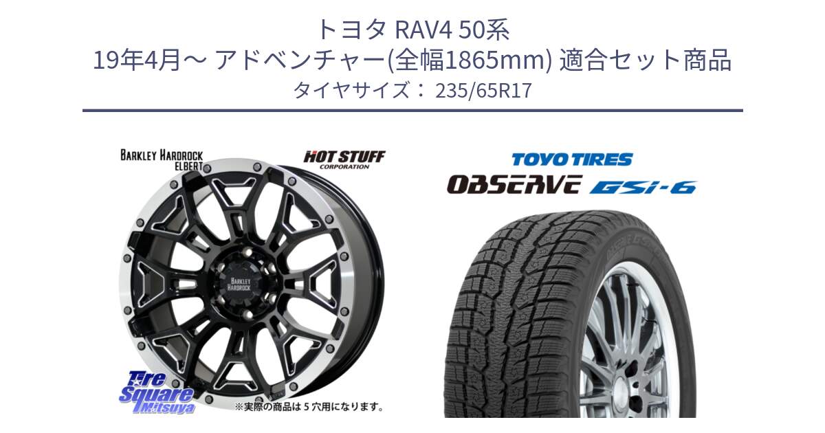 トヨタ RAV4 50系 19年4月～ アドベンチャー(全幅1865mm) 用セット商品です。ハードロック エルバート ホイール 17インチ と OBSERVE GSi-6 Gsi6 スタッドレス 235/65R17 の組合せ商品です。