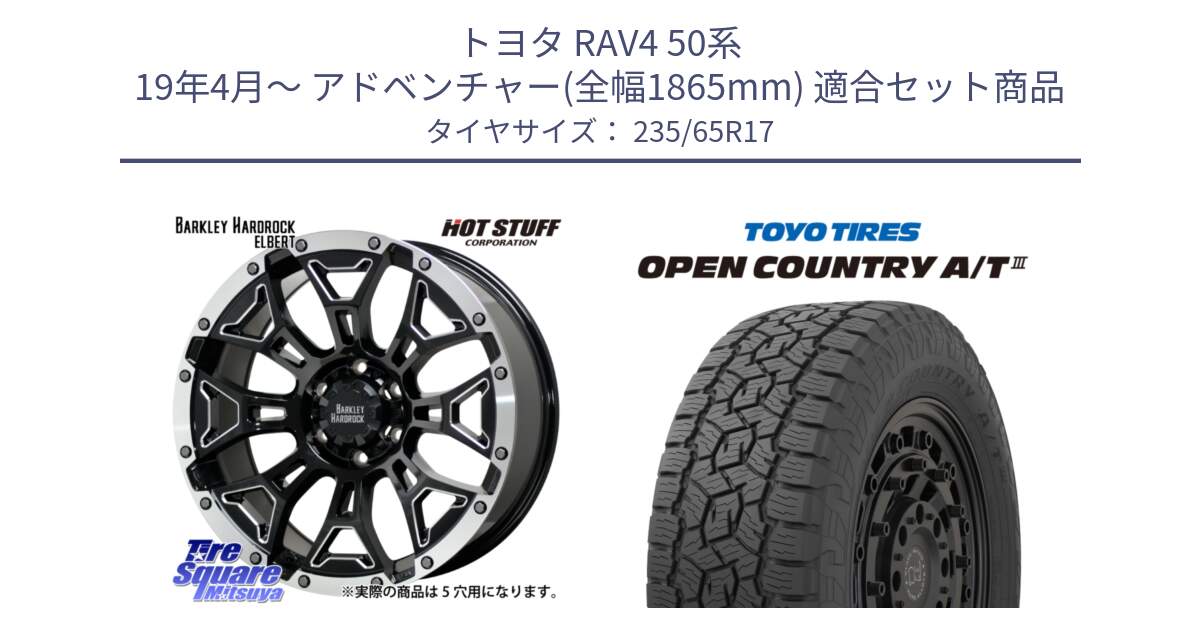 トヨタ RAV4 50系 19年4月～ アドベンチャー(全幅1865mm) 用セット商品です。ハードロック エルバート ホイール 17インチ と オープンカントリー AT3 OPEN COUNTRY A/T3 235/65R17 の組合せ商品です。