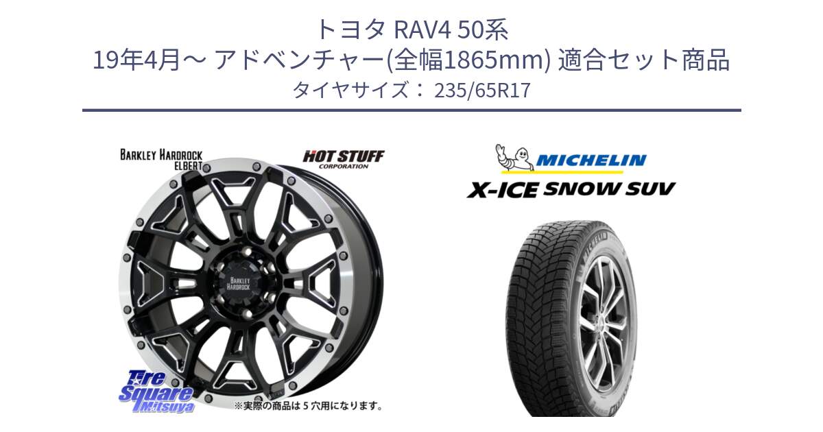 トヨタ RAV4 50系 19年4月～ アドベンチャー(全幅1865mm) 用セット商品です。ハードロック エルバート ホイール 17インチ と X-ICE SNOW エックスアイススノー SUV XICE SNOW SUV 2024年製 スタッドレス 正規品 235/65R17 の組合せ商品です。