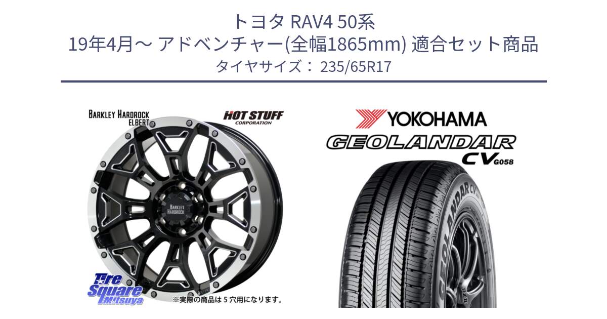 トヨタ RAV4 50系 19年4月～ アドベンチャー(全幅1865mm) 用セット商品です。ハードロック エルバート ホイール 17インチ と R5681 ヨコハマ GEOLANDAR CV G058 235/65R17 の組合せ商品です。