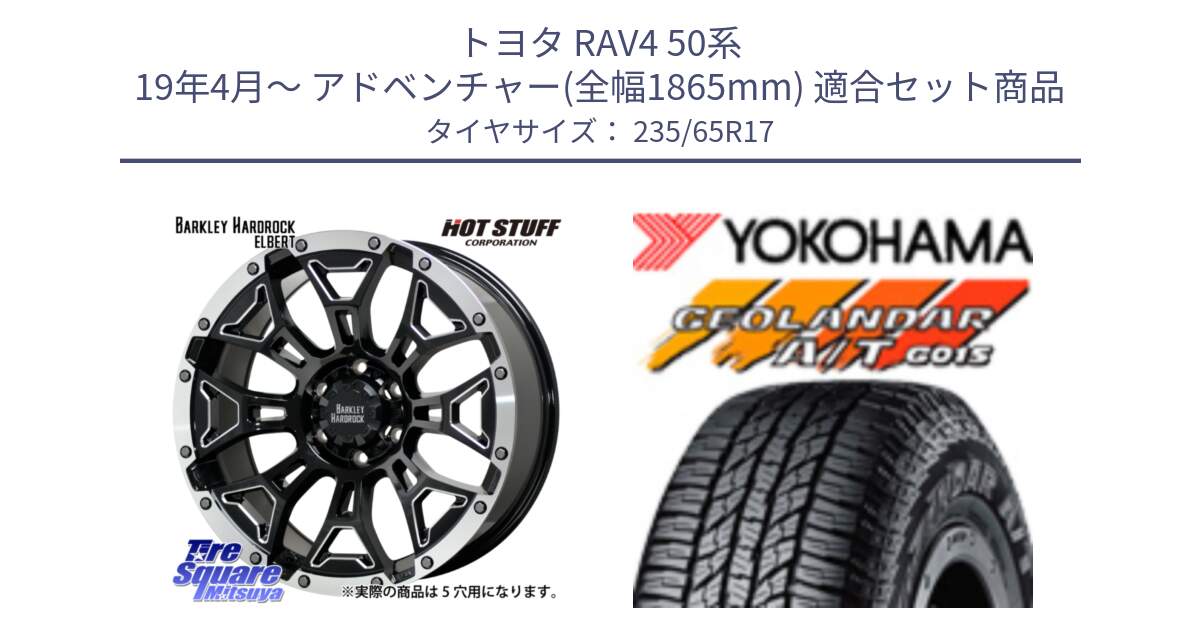 トヨタ RAV4 50系 19年4月～ アドベンチャー(全幅1865mm) 用セット商品です。ハードロック エルバート ホイール 17インチ と R1138 ヨコハマ GEOLANDAR AT G015 A/T ブラックレター 235/65R17 の組合せ商品です。