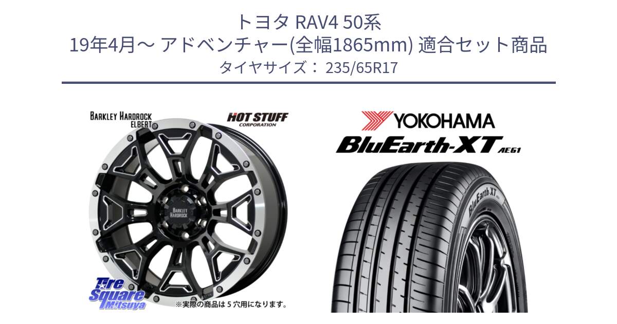 トヨタ RAV4 50系 19年4月～ アドベンチャー(全幅1865mm) 用セット商品です。ハードロック エルバート ホイール 17インチ と R5778 ヨコハマ BluEarth-XT AE61  235/65R17 の組合せ商品です。