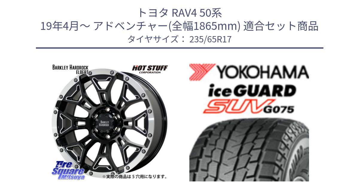 トヨタ RAV4 50系 19年4月～ アドベンチャー(全幅1865mm) 用セット商品です。ハードロック エルバート ホイール 17インチ と R1584 iceGUARD SUV G075 アイスガード ヨコハマ スタッドレス 235/65R17 の組合せ商品です。