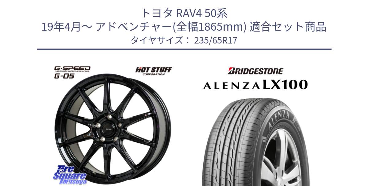 トヨタ RAV4 50系 19年4月～ アドベンチャー(全幅1865mm) 用セット商品です。G-SPEED G-05 G05 5H ホイール  4本 17インチ と ALENZA アレンザ LX100  サマータイヤ 235/65R17 の組合せ商品です。