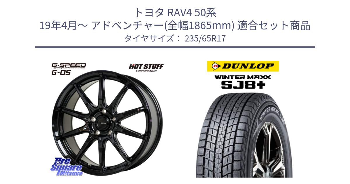 トヨタ RAV4 50系 19年4月～ アドベンチャー(全幅1865mm) 用セット商品です。G-SPEED G-05 G05 5H ホイール  4本 17インチ と WINTERMAXX SJ8+ ウィンターマックス SJ8プラス 235/65R17 の組合せ商品です。