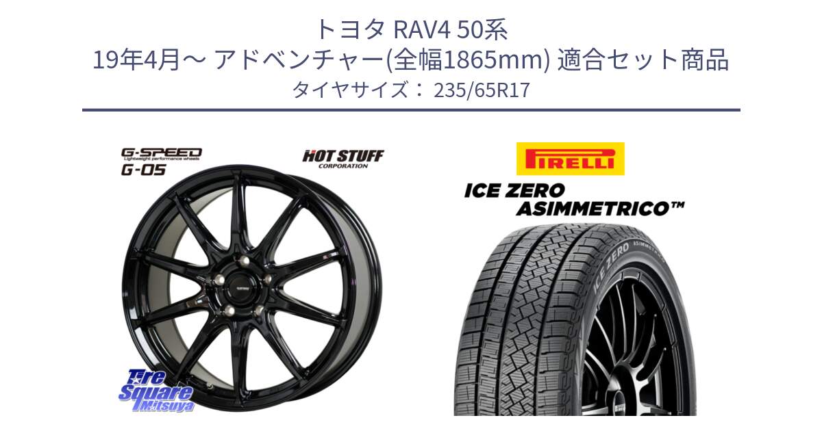 トヨタ RAV4 50系 19年4月～ アドベンチャー(全幅1865mm) 用セット商品です。G-SPEED G-05 G05 5H ホイール  4本 17インチ と ICE ZERO ASIMMETRICO スタッドレス 235/65R17 の組合せ商品です。